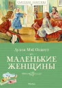 Маленькие женщины