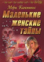 Маленькие женские тайны