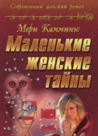 Маленькие женские тайны