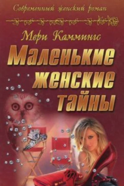 Маленькие женские тайны