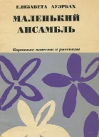 Маленький ансамбль