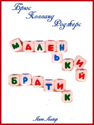 Маленький Братик тм ЛП