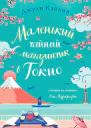 Маленький чайный магазинчик в Токио