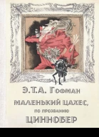 Маленький Цахес по прозванию Циннобер