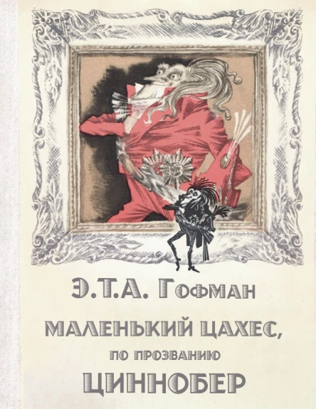 Маленький Цахес по прозванию Циннобер