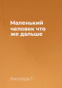Маленький человек что же дальше