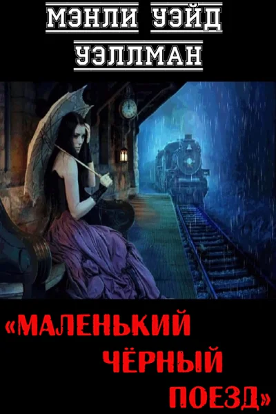 Маленький чёрный поезд