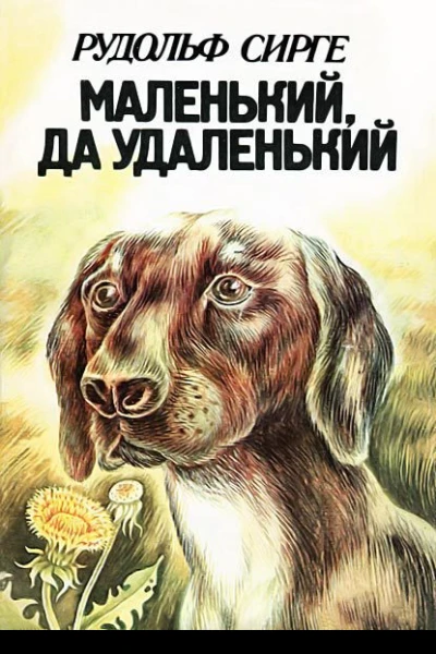 Маленький да удаленький