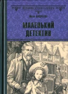 Маленький детектив