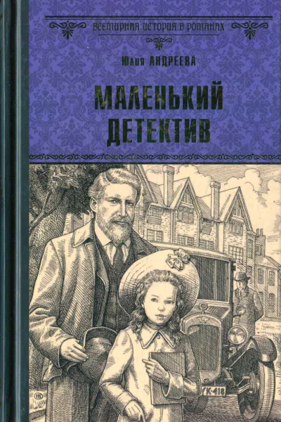 Маленький детектив