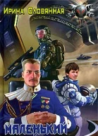 Маленький дьявол