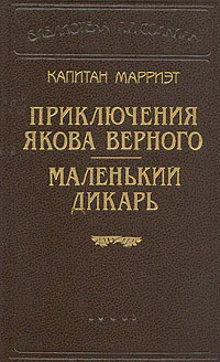 Маленький дикарь