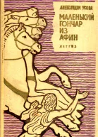 Маленький гончар из Афин