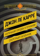 Маленький городок в Германии Секретный паломник сборник