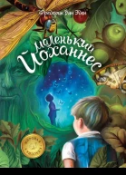 Маленький Йоханнес
