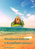 Маленький капитан и волшебный кристалл