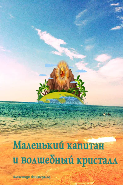 Маленький капитан и волшебный кристалл