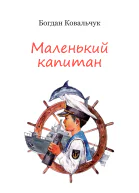 Маленький капитан