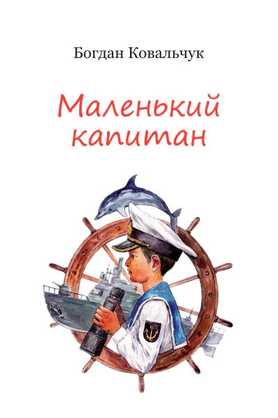 Маленький капитан