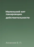 Маленький кит лакировщик действительности