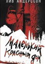 Маленький красный дом