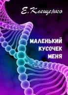 Маленький кусочек меня