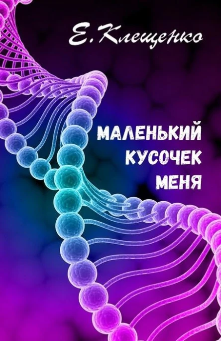 Маленький кусочек меня