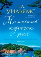 Маленький кусочек рая