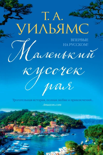 Маленький кусочек рая