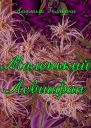 Маленький Левиафан