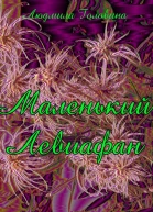 Маленький Левиафан