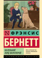 Маленький лорд Фаунтлерой