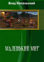 Маленький мир СИ