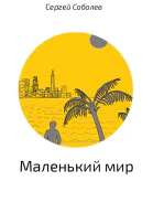 Маленький мир