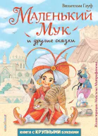 Маленький Мук и другие сказки