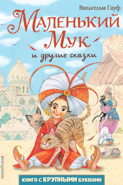 Маленький Мук и другие сказки