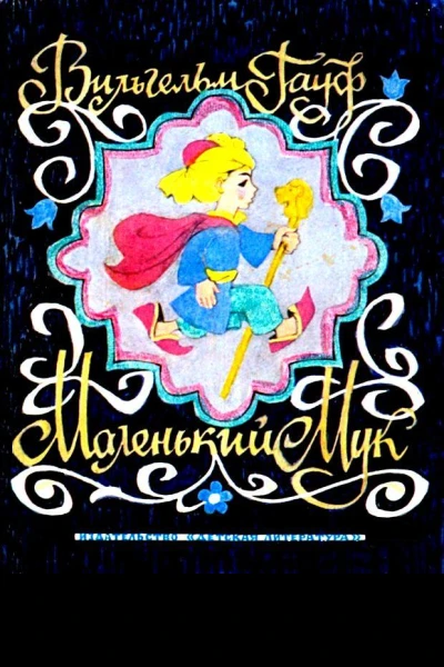 Маленький Мук Сказки
