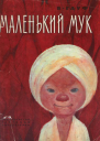 Маленький Мук
