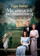Маленький незнакомец