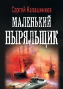 Маленький ныряльщик