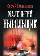 Маленький ныряльщик