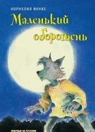 Маленький оборотень