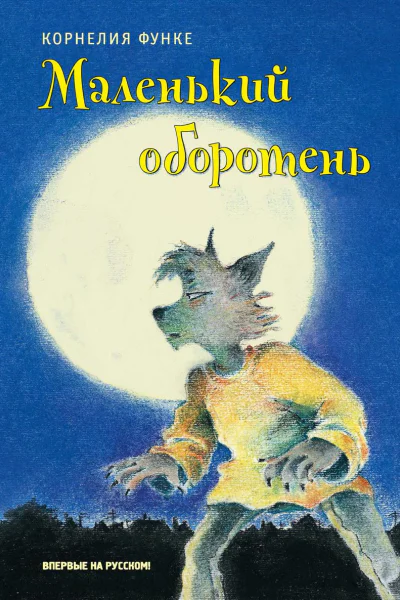 Маленький оборотень