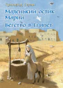 Маленький ослик Марии Бегство в Египет