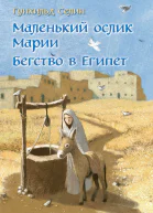 Маленький ослик Марии Бегство в Египет