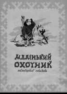 Маленький охотник