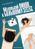 Маленький пинок к большому сексу СИ