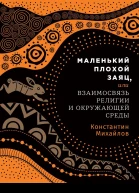 Маленький плохой заяц или Взаимосвязь религии и окружающей среды