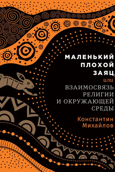 Маленький плохой заяц или Взаимосвязь религии и окружающей среды