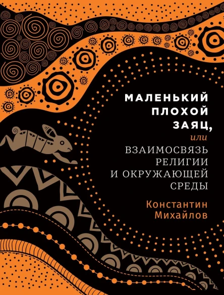 Маленький плохой заяц или Взаимосвязь религии и окружающей среды